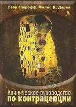 Купить Клиническое руководство по контрацепции — Фото №1