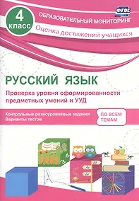 Купить Русский язык. 4 класс. Проверка уровня сформированности предметных умений и УУД. ФГОС — Фото №1