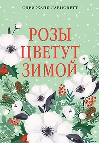 Купить Розы цветут зимой — Фото №1