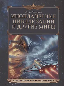 Купить Инопланетные цивилизации и другие миры — Фото №1