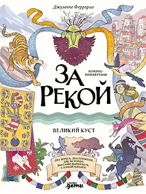 Купить За рекой. Комикс-перевертыш — Фото №1