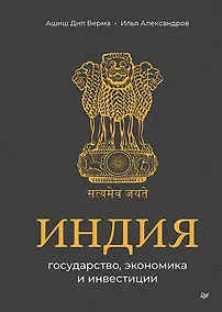 Купить Индия: государство, экономика и инвестиции — Фото №1
