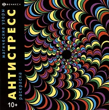 Купить Магические узоры. Раскраска — Фото №1