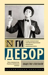 Купить Общество спектакля — Фото №1