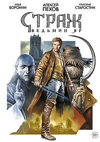 Купить Страж. Ведьмин яр — Фото №1