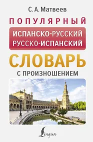 Купить Популярный испанско-русский русско-испанский словарь с произношением — Фото №1