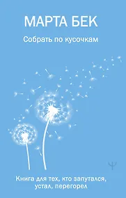Купить Собрать по кусочкам. Книга для тех, кто запутался, устал, перегорел — Фото №1