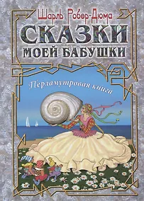 Купить Сказки моей бабушки. Перламутровая книга — Фото №1