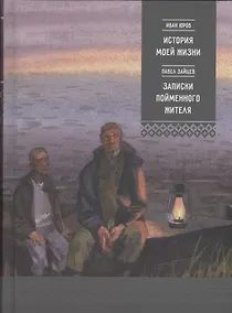 Купить История моей жизни. Записки пойменного жителя — Фото №1