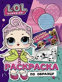 Купить L.O.L. Surprise! Раскраска по образцу. Королевская особа — Фото №1