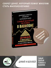 Купить Самый богатый человек в Вавилоне. Думай и богатей — Фото №1
