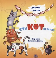 Купить СтиКОТворения — Фото №1