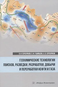 Купить Геохимические технологии поисков, разведки, разработки, добычи и переработки нефти и газа — Фото №1