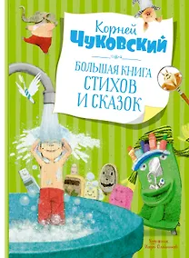 Купить Большая книга стихов и сказок — Фото №1