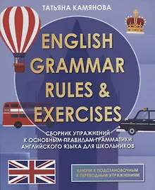 Купить English Grammar. Rules & Exercises. Сборник упражнений к основным правилам грамматики английского языка для школьников — Фото №1