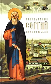 Купить Преподобный Сергий Радонежский — Фото №1