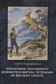 Купить Приключения таможенного дознавателя Виктора Петелькина на высоком Олимпе — Фото №1
