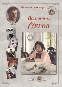 Купить Валентин Серов. Набор репродукций — Фото №1