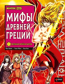 Купить Мифы Древней Греции. Том 1 - Великая война Богов. Манхва — Фото №1