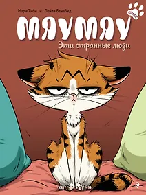 Купить Мяумяу. Эти странные люди — Фото №1