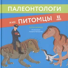 Купить Палеонтологи и их питомцы — Фото №1