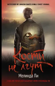 Купить Кости не лгут — Фото №1