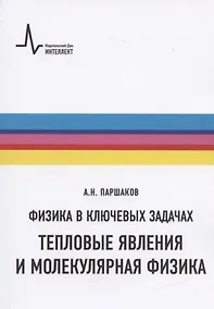 Купить Физика в ключевых задачах. Тепловые явления и молекулярная физика. Учебное пособие — Фото №1