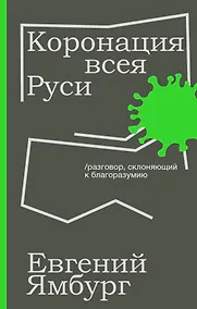 Купить Коронация всея Руси. Разговор, склоняющий к благоразумию — Фото №1