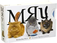 Купить Мяу — Фото №1