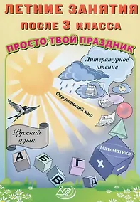 Купить Летние занятия после 3 класса. Просто твой праздник — Фото №1