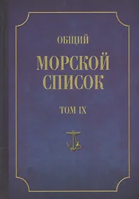 Купить Общий морской список. От основания флота до 1917 г. Том IX. Царствование императора Николая I. Часть IX. А-Г — Фото №1