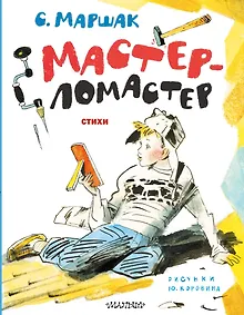 Купить Мастер-ломастер. Стихи. Рисунки Ю. Коровина — Фото №1
