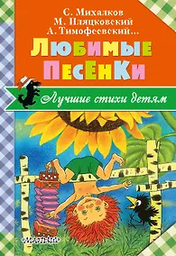 Купить Любимые песенки — Фото №1