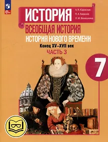 Купить История. Всеобщая история. История Нового времени. Конец XV-XVII век. 7 класс. Учебное пособие. В 3-х частях. Часть 3 (для слабовидящих обучающихся) — Фото №1