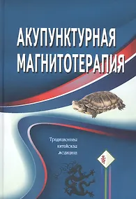 Купить Акупунктурная магнитотерапия — Фото №1