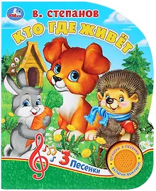 Купить "Умка". Кто где живет? В.Степанов (1 книга с тремя песенками). Формат: 152х185мм. 8 стр. в кор.24шт — Фото №1