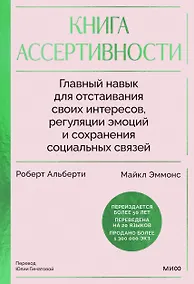 Купить Книга ассертивности. Главный навык для отстаивания своих интересов, регуляции эмоций и сохранения социальных связей — Фото №1