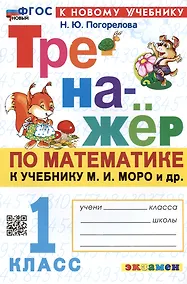 Купить Тренажер по математике. 1 класс: к учебнику М.И. Моро и др. "Математика. 1 класс. В 2-х частях" — Фото №1