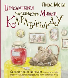 Купить Приключения маленького Мишки Карабабаду. Сказки для всей семьи о любви и дружбе, сладких снах, больших деревьях и полянах полных ягод — Фото №1