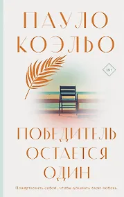 Купить Победитель остается один — Фото №1