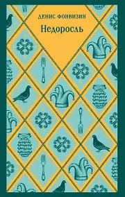 Купить Недоросль — Фото №1