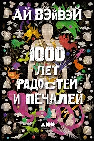 Купить 1000 лет радостей и печалей — Фото №1