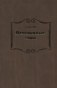 Купить Пенсионные годы — Фото №1