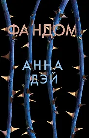 Купить Фандом : роман — Фото №1