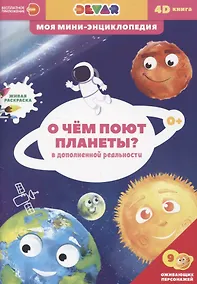 Купить О чем поют планеты? — Фото №1