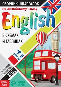 Купить Сборник шпаргалок по английскому языку. 1-4 класс — Фото №1