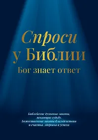 Купить Спроси у Библии. Бог знает ответ: библейские духовные законы, меняющие судьбу — Фото №1