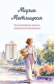 Купить Беспокойная жизнь одинокой женщины — Фото №1