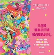 Купить Как найти КАВАИИ, обрести смелость и полюбить себя — Фото №1