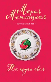 Купить На круги своя — Фото №1